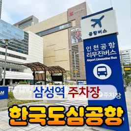 코엑스 한국도심공항 주차장