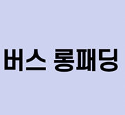 버스 롱패딩 - 헤어디자이너를 꿈꾸던 여성의 안타까운 죽음
