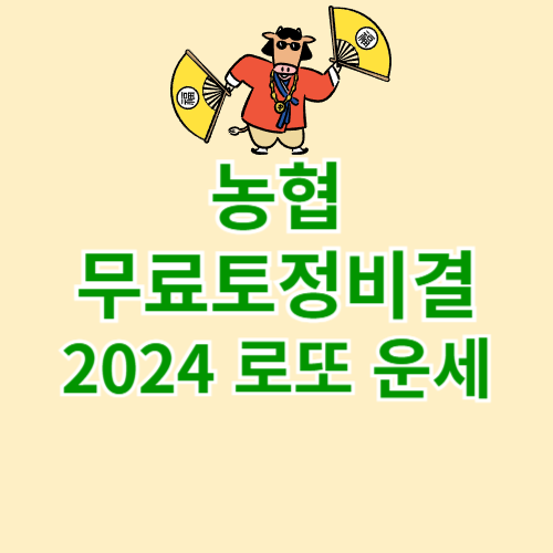 농협 무료토정비결 2024 로또 1등 운세까지
