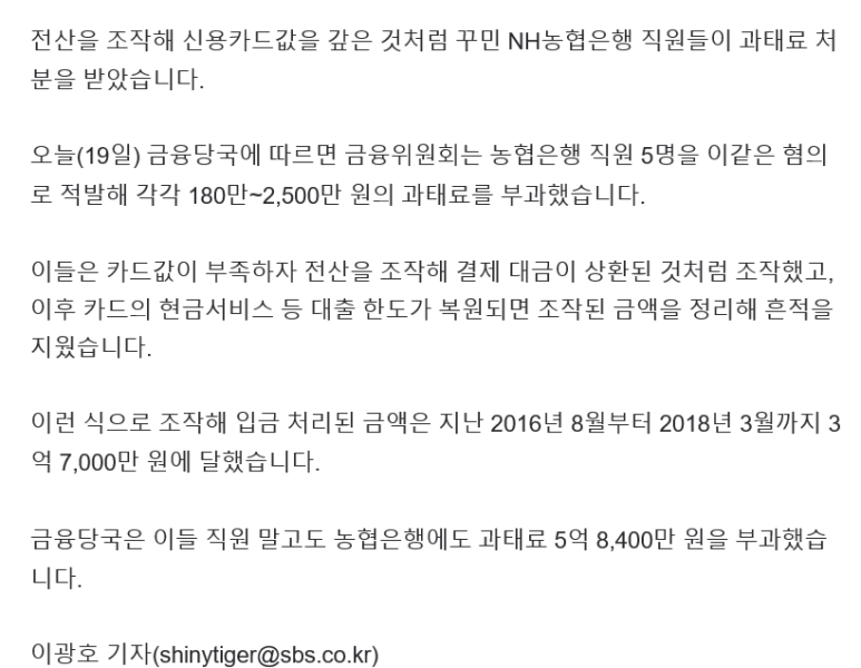  농협 직원들 , 카드값 전산 조작 과태료 처분