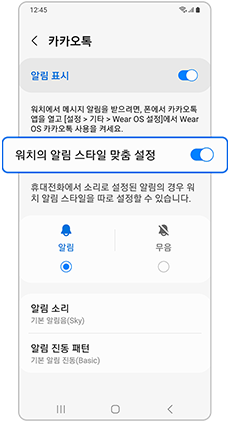 워치의 알림 스타일 맞춤 설정 - 활성화