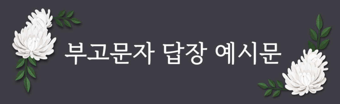  부고문자 답장 | 부고문자 답장 예시 | 부고문자 답장 내용 | 부고문자 받았을 때 | 장례식장 예절