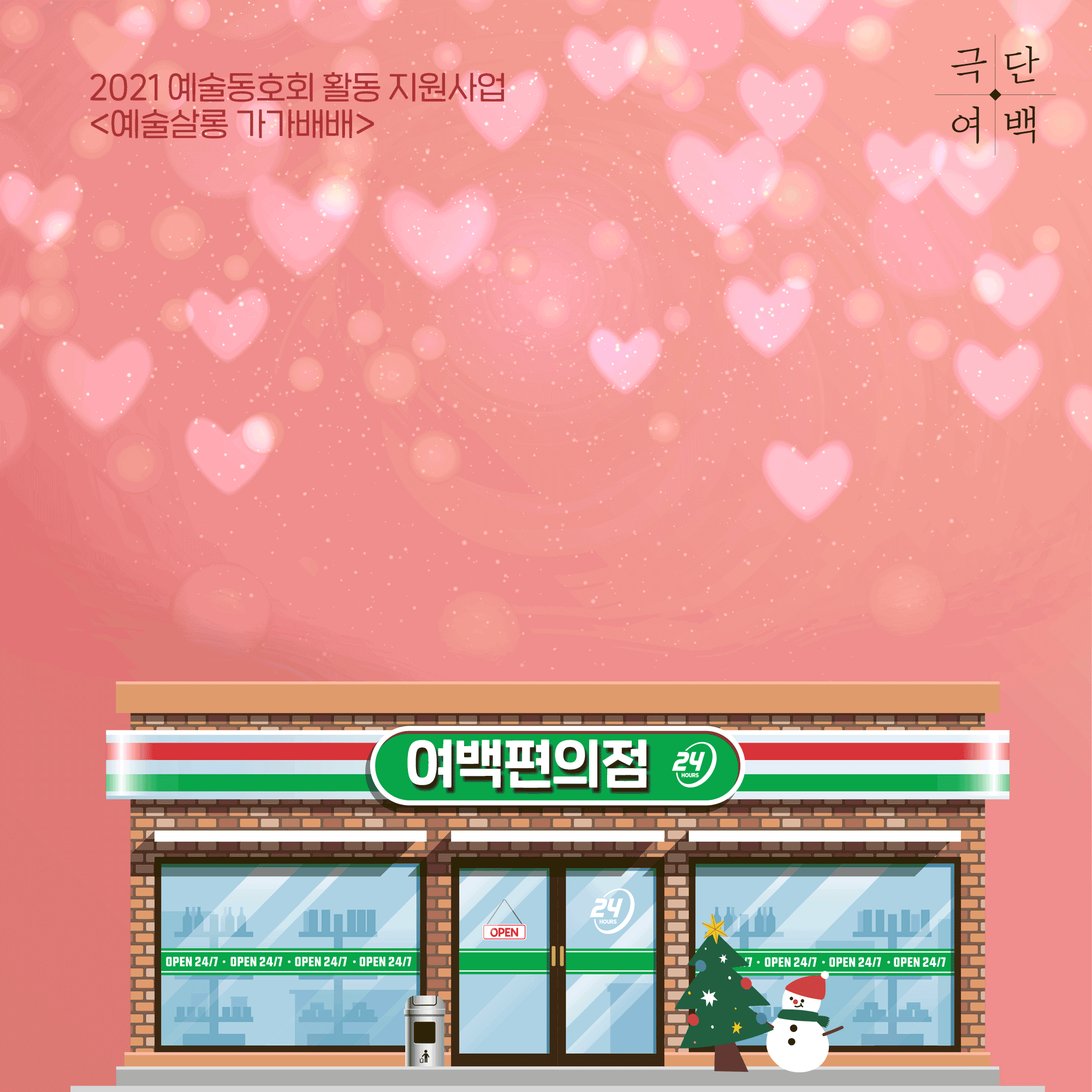  창원 연극 극단 여백 우당탕탕 여백편의점