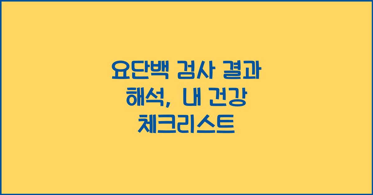 요단백 검사 결과 해석