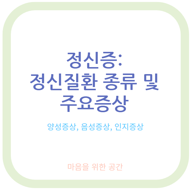 정신증: 정신질환 종류 및 주요증상