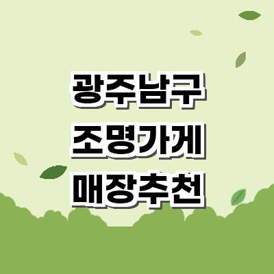 광주 남구 조명가게