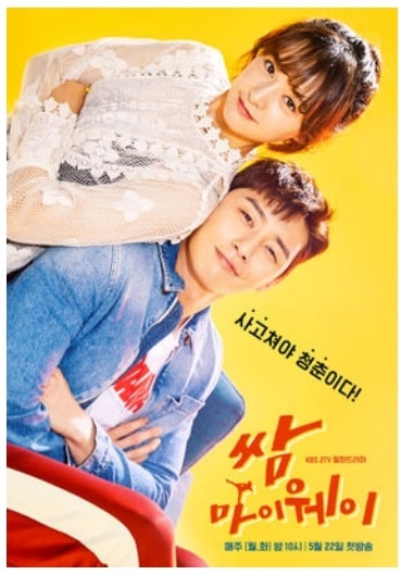 로맨스 드라마 쌈 마이웨이 포스터