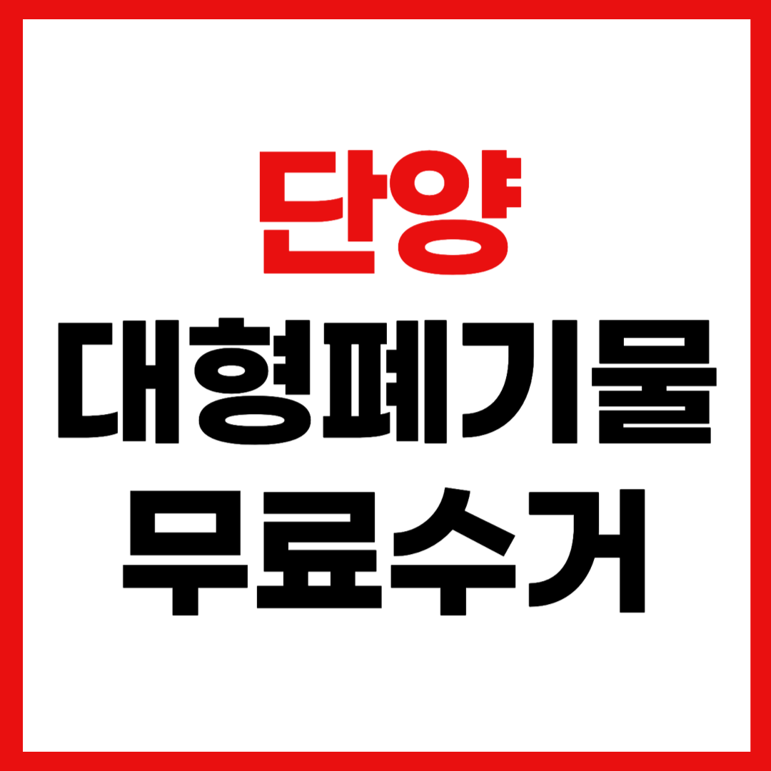 단양군 대형폐기물 스티커 인터넷 발급 무료 수거 신청 방법