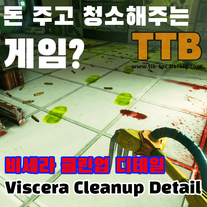 비세라-클린업-디테일-Viscera-Cleanup-Detail-돈-주고-청소해주는-게임