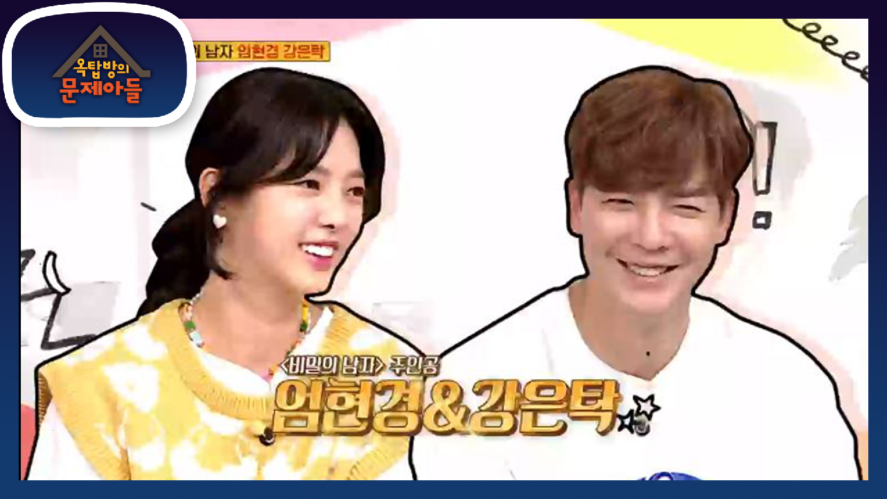  옥탑방의 문제아들 97회 다시보기 / 예능 / 재방송 / 줄거리 / 시청률 / 98회 / 미리보기 / 예고 / 엄현경 / 강은탁