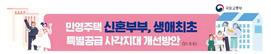 민영 주택 신혼부부, 생애 최초 특별 공급 개선 방안