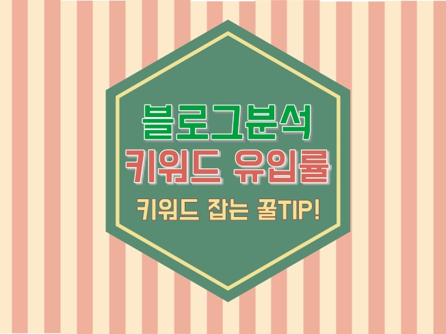  키워드 유입률 비교, 블로그 키워드 잡는법 꿀팁 알려드려요!
