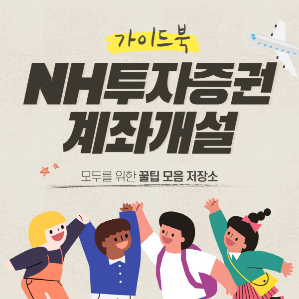 NH투자증권-계좌개설