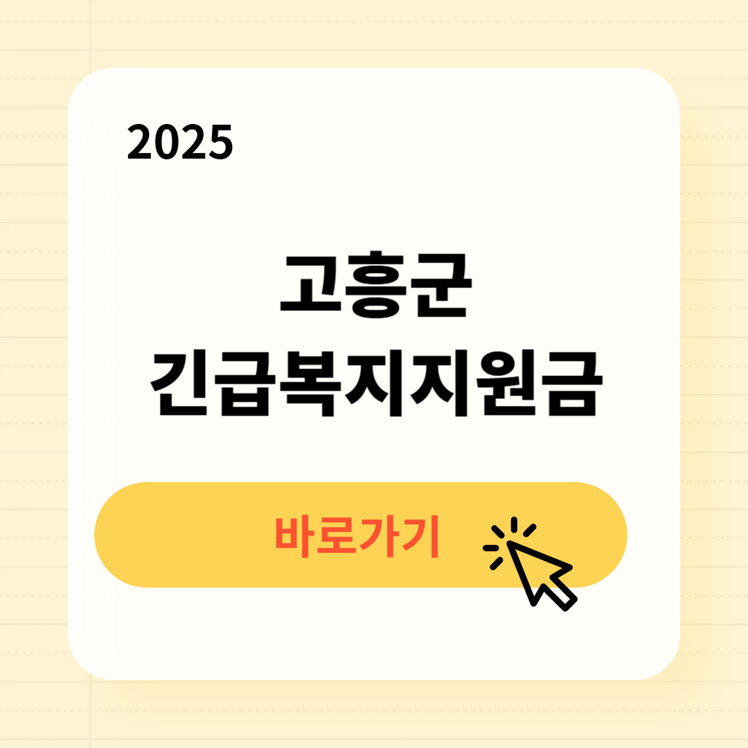 고흥군 긴급복지생계지원금 신청방법 사용처