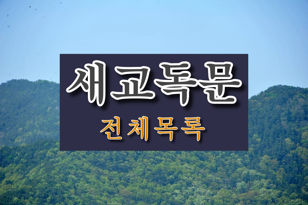 새교독문 전체