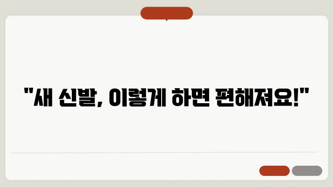 새 신발 길들이는 꿀팁