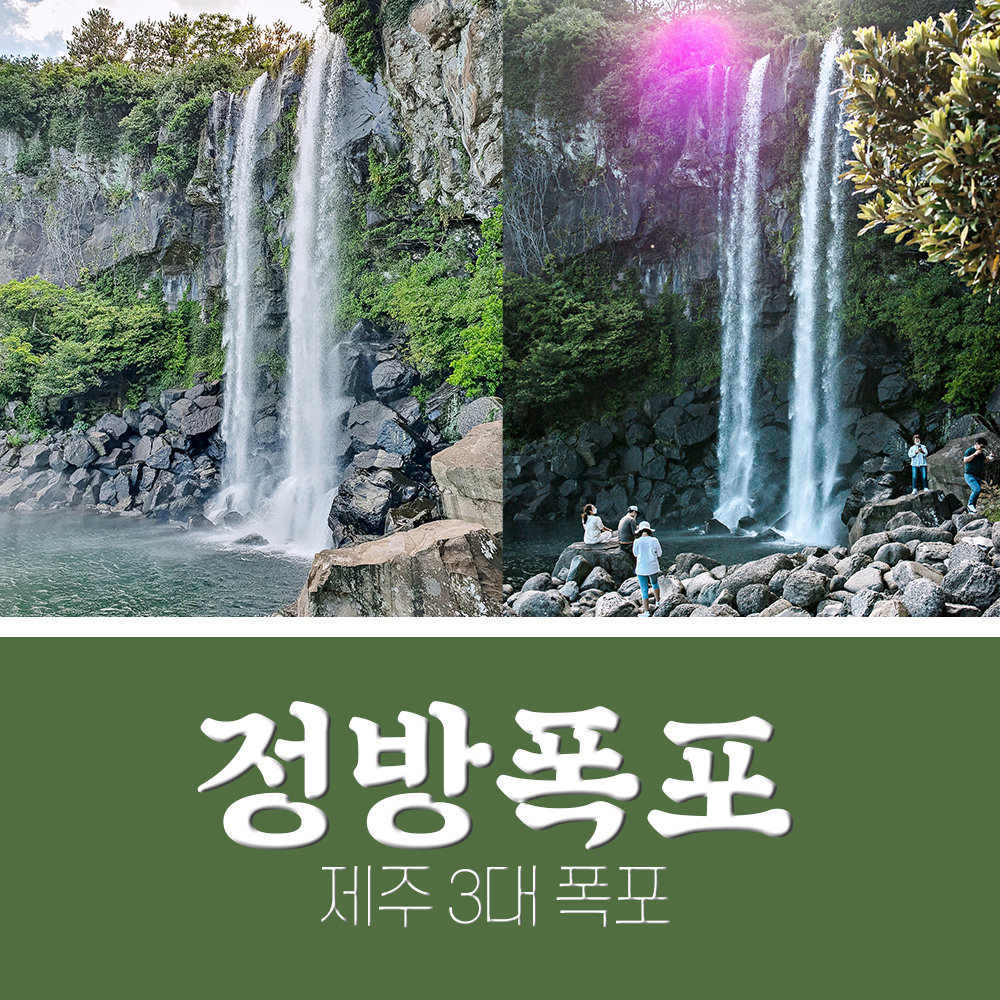 제주 정방폭포 입장료 / 휠체어, 유모차 X, 임산부 조심해야 하는 이유