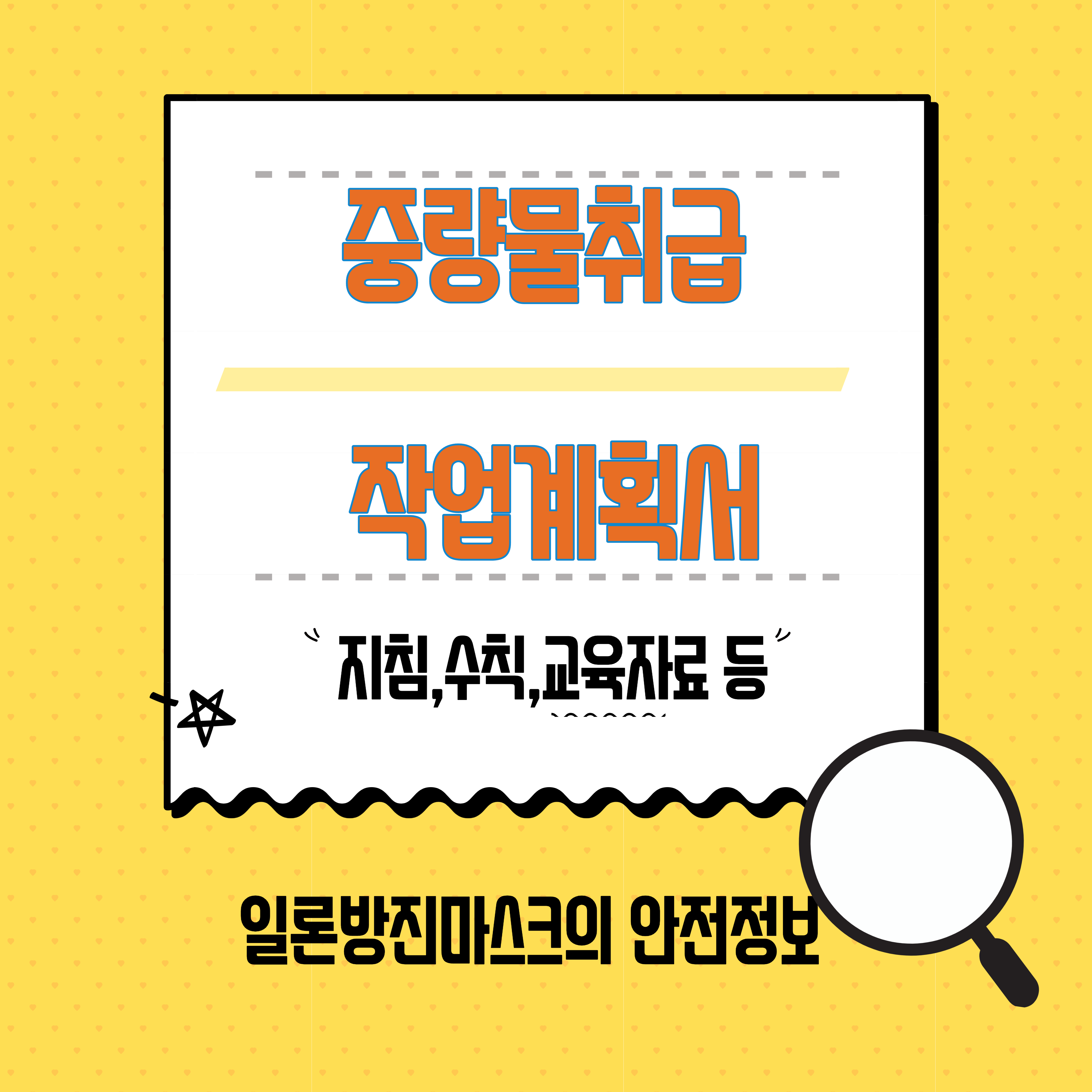  중량물 취급 작업계획서, 운반작업지침, 안전수칙, 교육자료, 발생원인 ,방지 방법