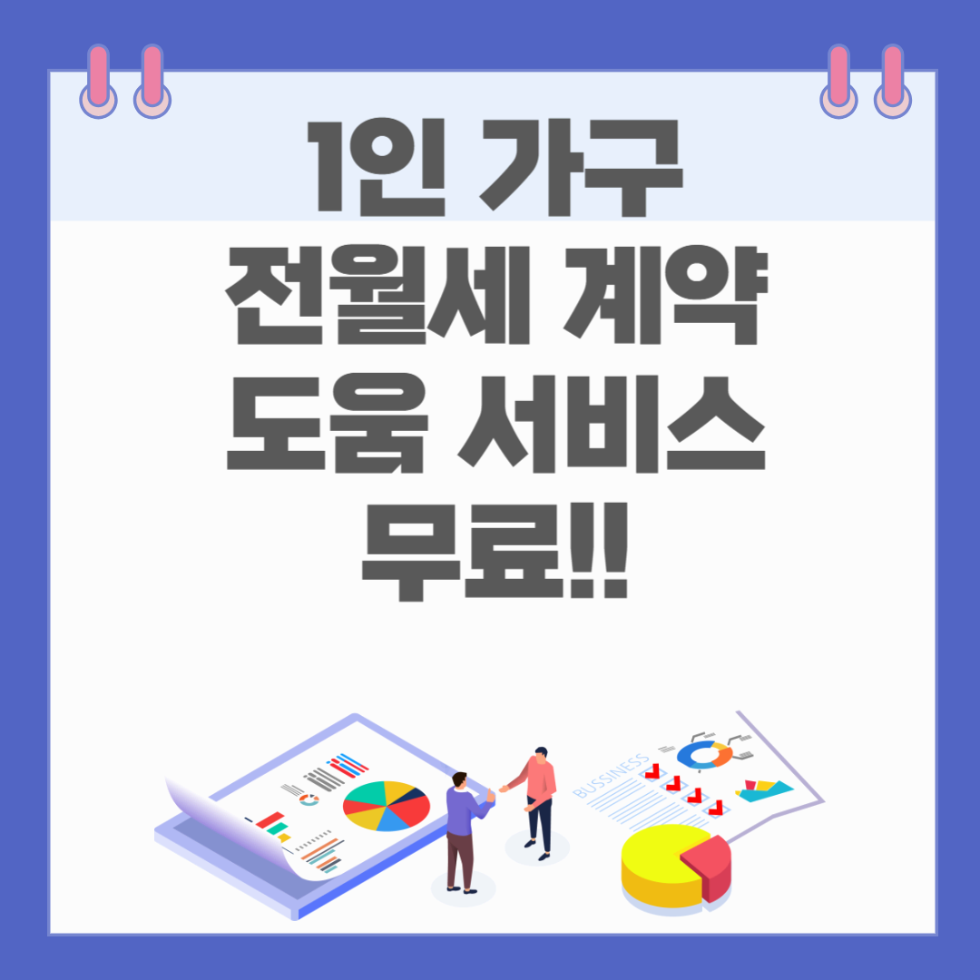 서울시 1인 가구 전월세 계약 도움서비스, 이렇게 이용하세요!