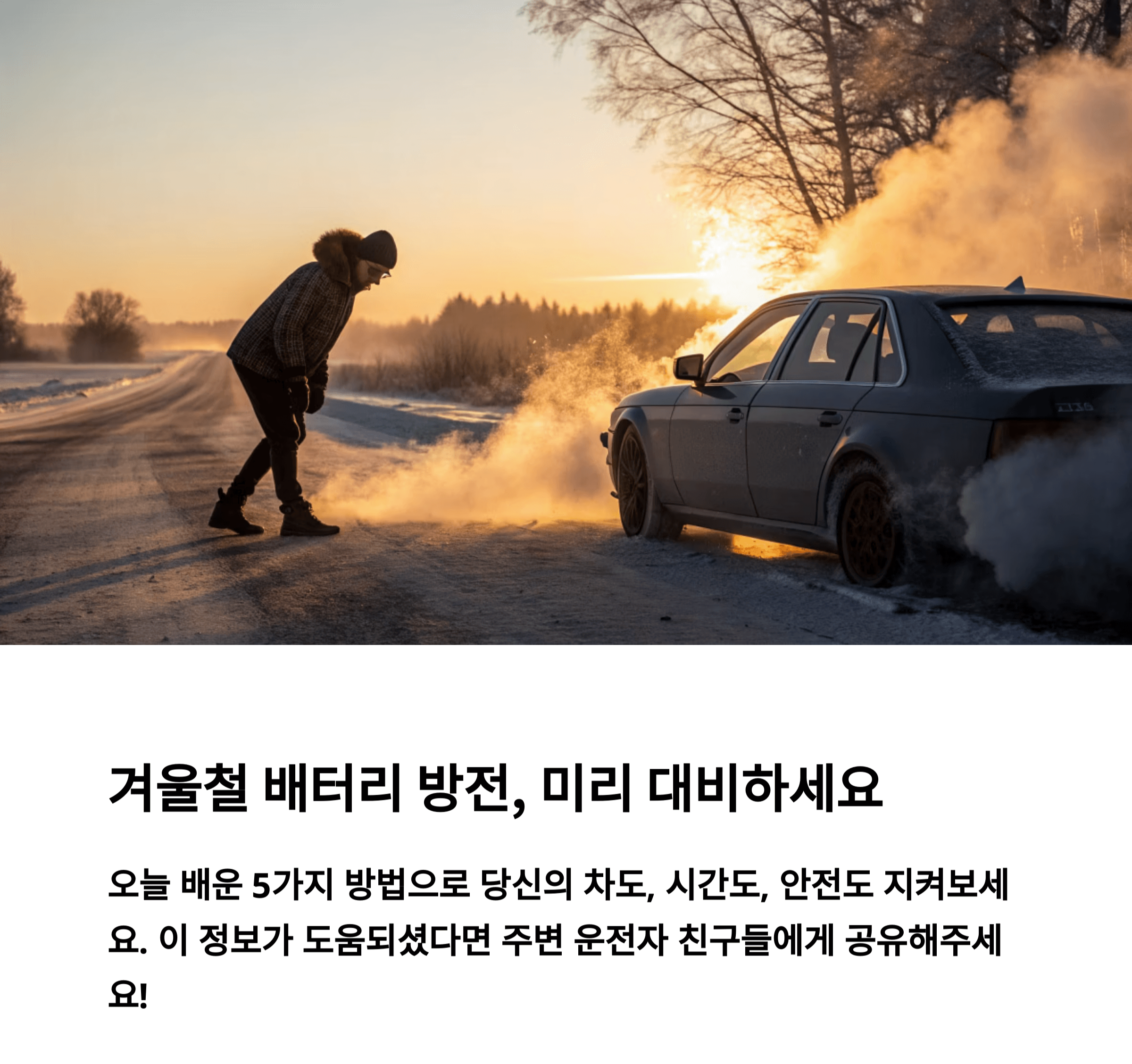 겨울철 배터리 방전, 미리 대비하세요