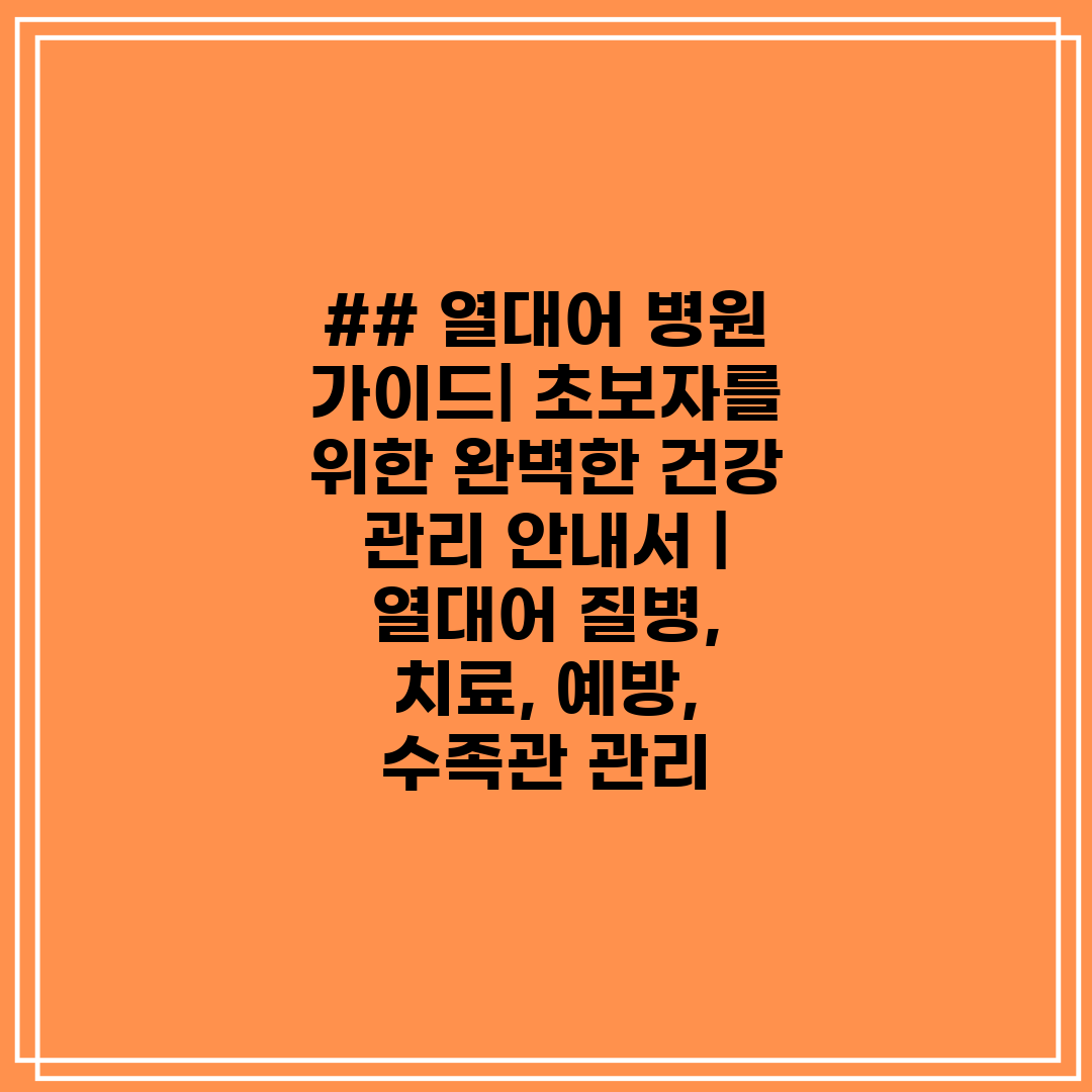 ## 열대어 병원 가이드 초보자를 위한 완벽한 건강 관