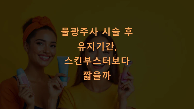물광주사 시술 후 유지기간, 스킨부스터보다 짧을까?