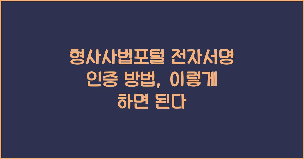 형사사법포털 전자서명 인증 방법