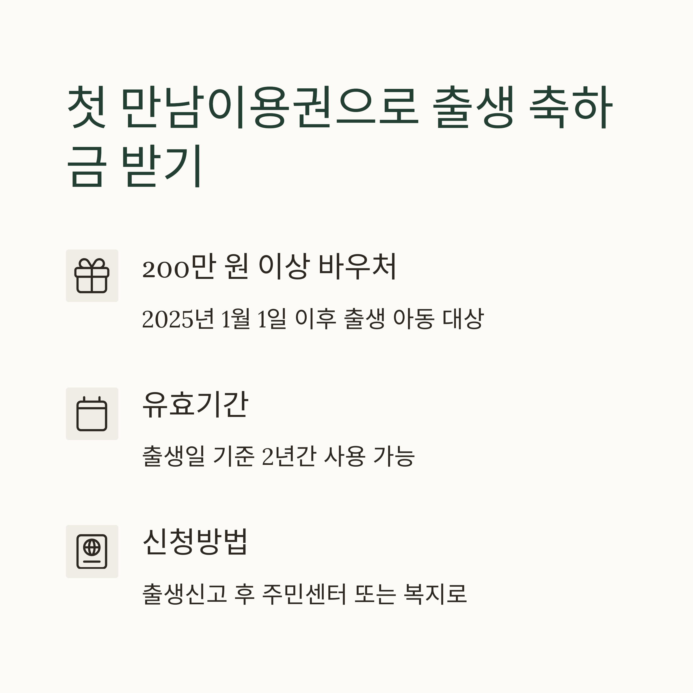 육아휴직 제도 – 첫만남 이용권으로 축하금 지급