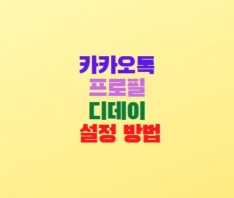  카카오톡 프로필 디데이 설정 방법(D-Day)