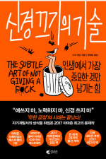  ※자기개발서※"The Subtle Art of Not Giving a Fuck" 서평