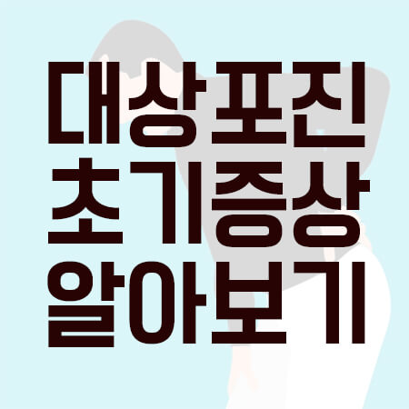  대상포진 초기증상 알아보는 방법