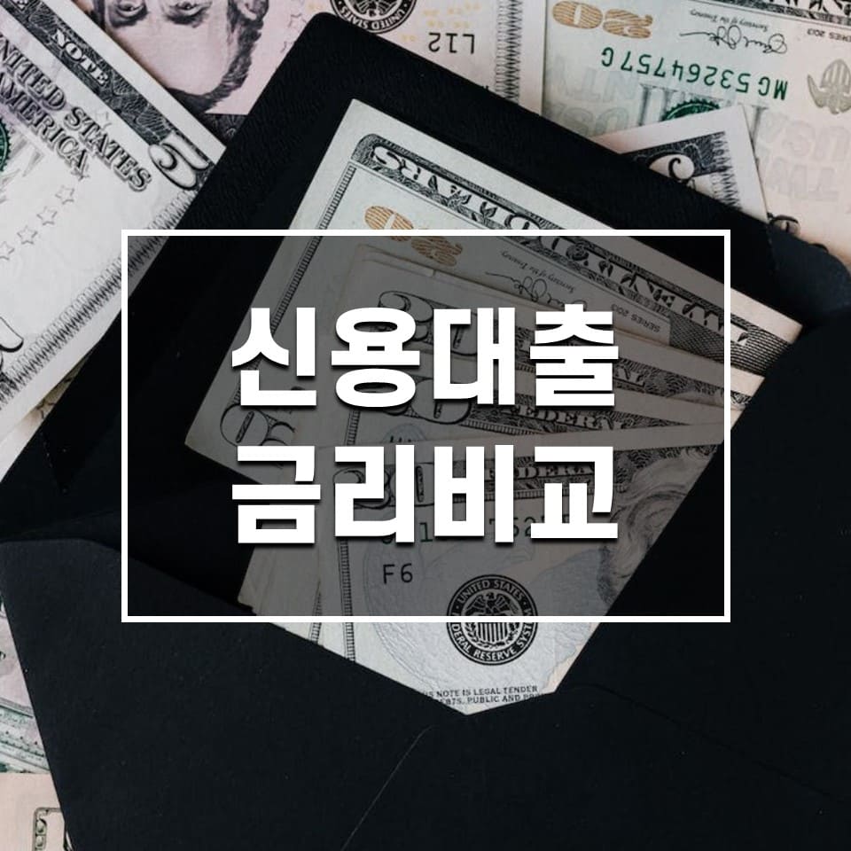 신용대출-금리비교