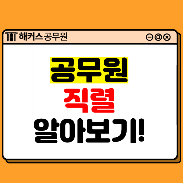  공무원 종류 및 직렬 총정리! (사회복지직, 교육행정직, 세무직 등)