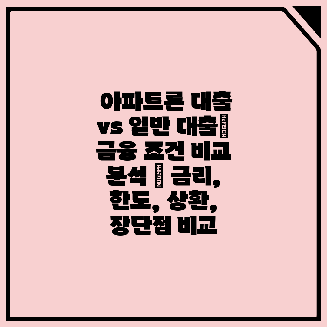  아파트론 대출 vs 일반 대출 금융 조건 비교 분석 