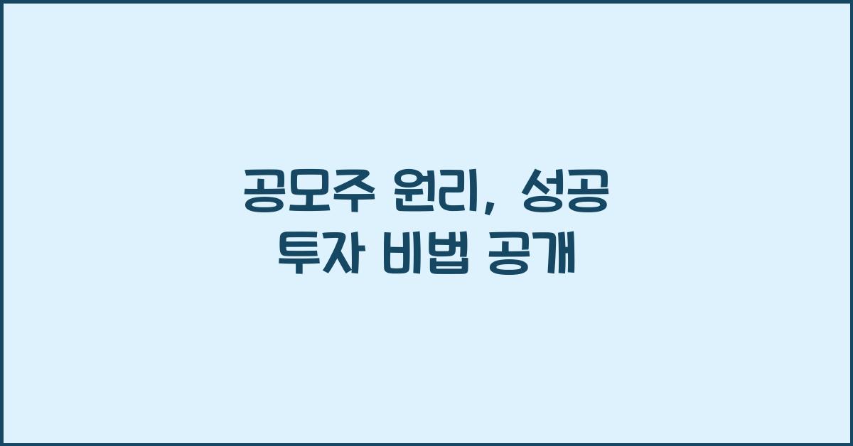 공모주 원리