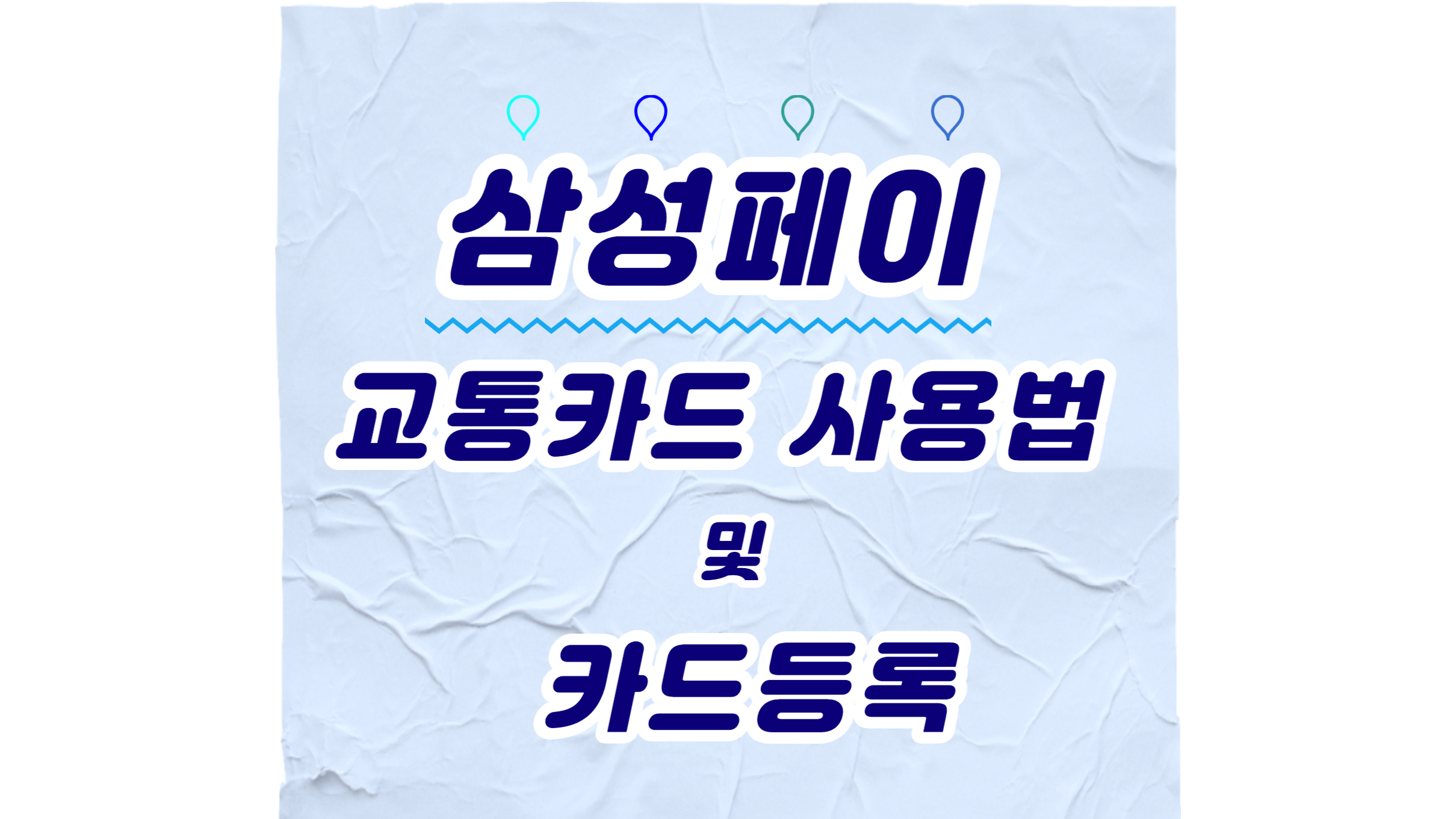  삼성페이 교통카드 사용법 및 카드등록