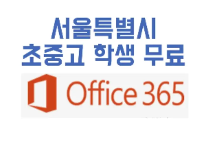 서울시 초중고생 오피스365 무료사용