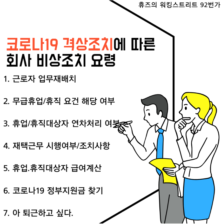  <내맘대로 인수인계> 인사#1 - 코로나19 격상조치에 따라 인사담당자가 취해야 되는 조치