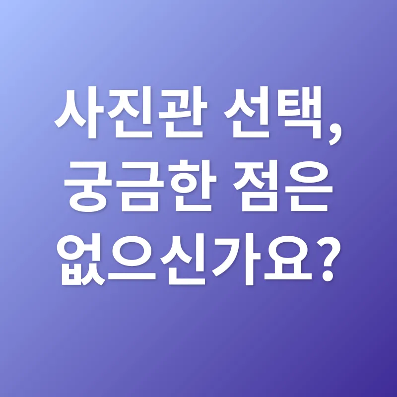 사진관 선택_4
