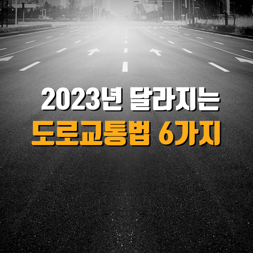 2023년달라지는도로교통법에대한포스팅의섬네일