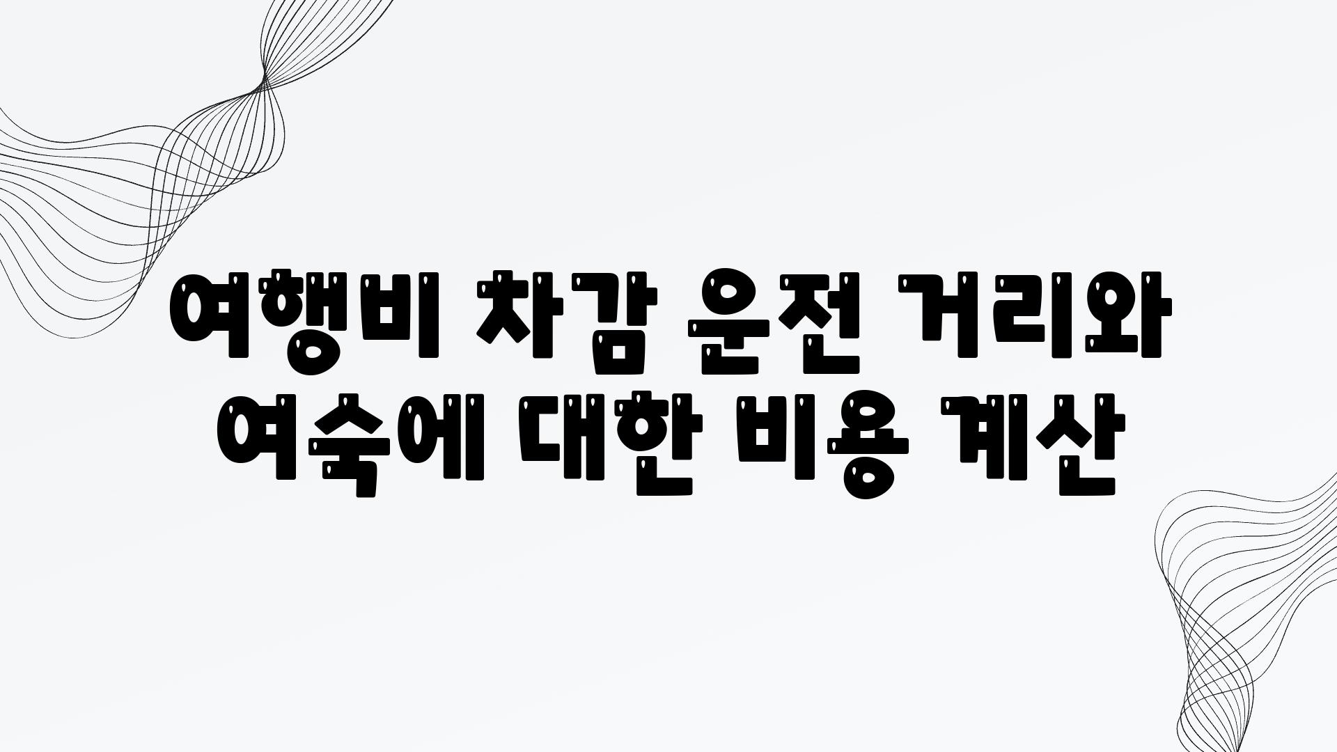 여행비 차감 운전 거리와 여숙에 대한 비용 계산