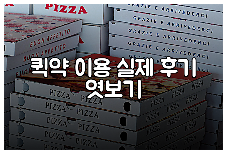 퀵약 이용 실제 후기 엿보기
