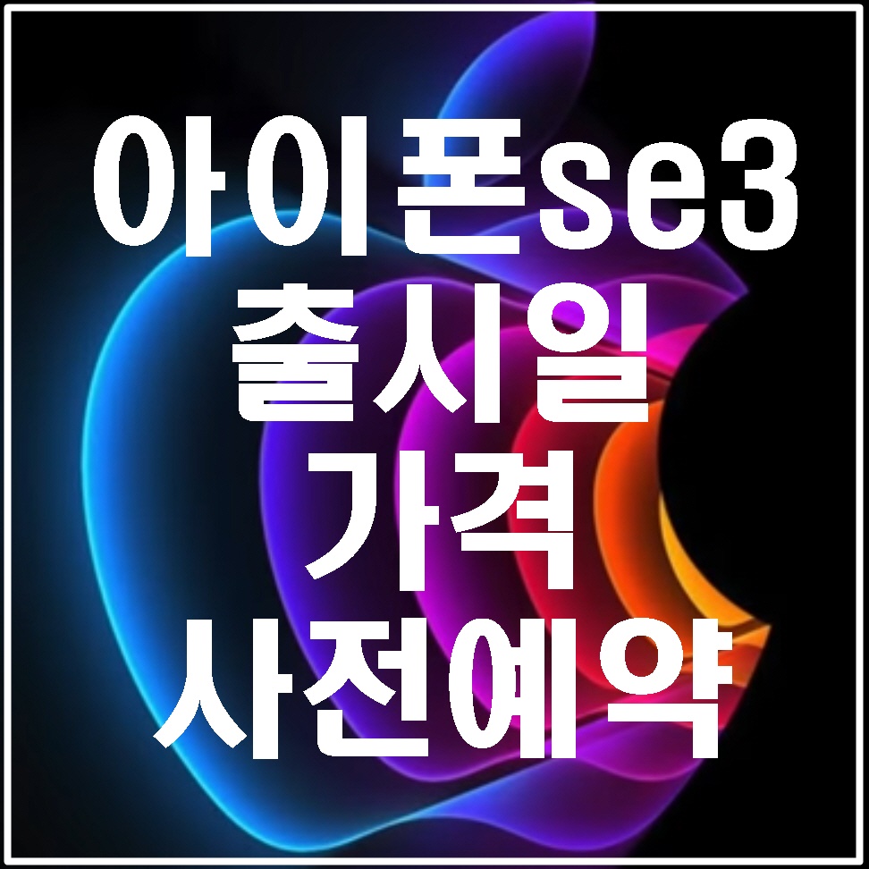 아이폰SE3-출시일