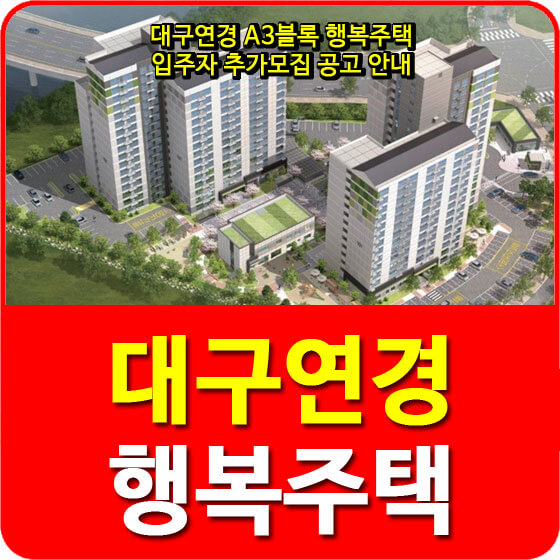  대구연경 A3블록 행복주택 입주자 추가모집 공고 안내