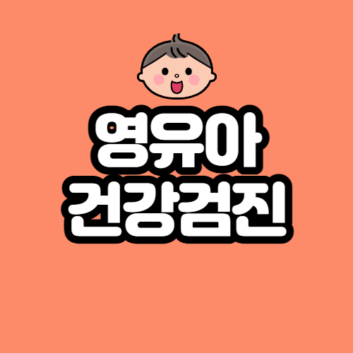  영유아건강검진 문진표, 건강인 앱 / 예약