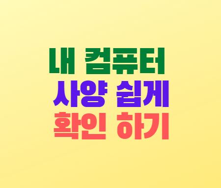  내 컴퓨터 시스템 사양보는 방법(CPU-Z)