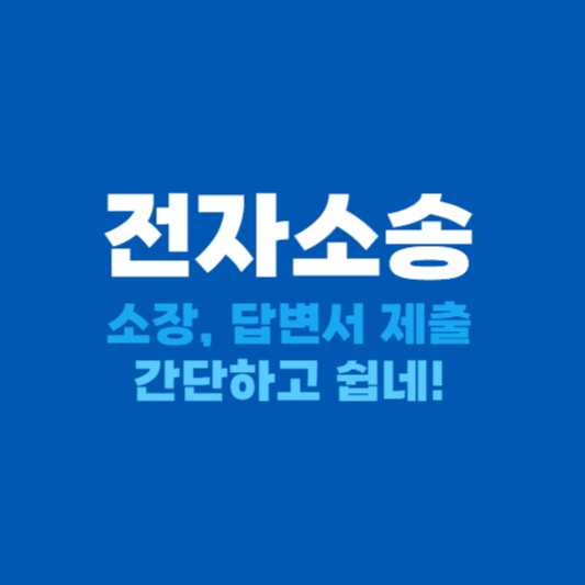 전저소송 이용방법