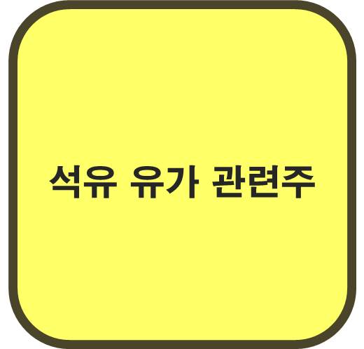 석유 유가 관련주