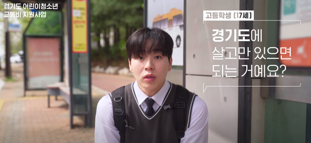 2025 경기도 어린이 청소년 교통비 지원 대상 및 금액