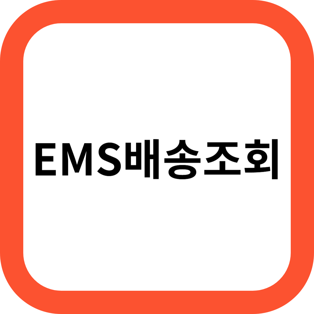 EMS 배송조회